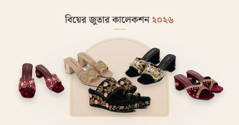 ব্রাইডাল হিল / বিয়ের জুতা ২০২৬: কনের স্টাইলিশ কালেকশন, ডিজাইন ও দাম